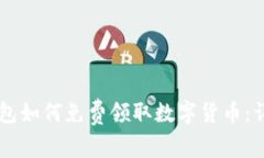 : IM钱包如何免费领取数字