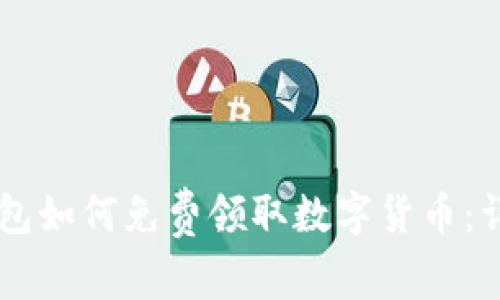 : IM钱包如何免费领取数字货币：详细指南