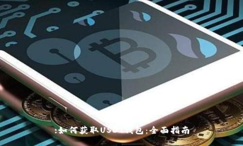 :如何获取USDT钱包：全面指南