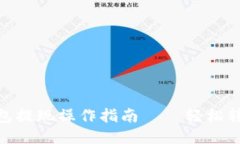 imToken冷钱包提现操作指南