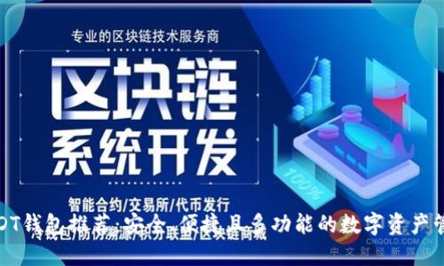 最佳USDT钱包推荐：安全、便捷且多功能的数字资产管理工具