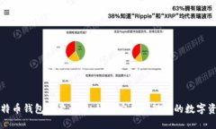 比特币钱包账号详解：如