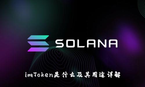 imToken是什么及其用途详解