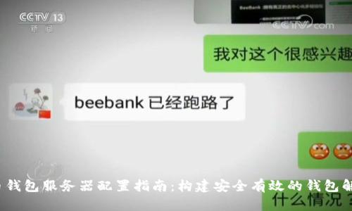  比特币钱包服务器配置指南：构建安全有效的钱包解决方案