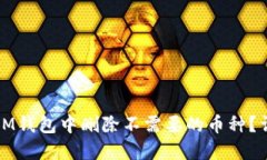 如何在IM钱包中删除不需要