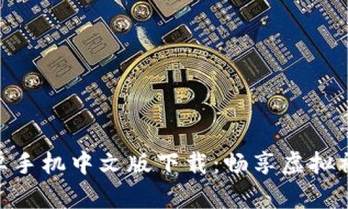 IMVU 安卓手机中文版下载：畅享虚拟社交新体验