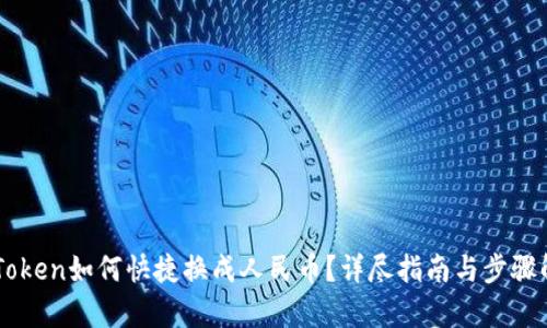 imToken如何快捷换成人民币？详尽指南与步骤解析