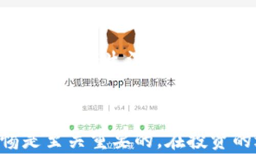 
  USDT假钱包是什么意思？解析及风险提示/  

关键词
 guanjianci USDT, 假钱包, 虚拟货币, 加密货币钱包, 风险提示/ guanjianci 

一、什么是USDT假钱包
USDT假钱包是指那些表面上看起来像是合法的USDT（Tether，是一种与美元固定汇率的稳定币）存储工具，但实际上是骗局或恶意软件的应用程序或在线平台。这类钱包通常承诺高回报或简易的操作方式，以吸引用户下载并输入私密信息，如私钥或助记词，一旦用户输入了这些信息，骗子就可以轻易地窃取用户的资金。假钱包的存在使得用户在进行加密资产交易时面临着巨大的风险。

二、USDT假钱包的特点
USDT假钱包往往有几个共同的特点，理解这些特点可以帮助用户识别和避免陷入骗局：
ul
  listrong高回报承诺：/strong假钱包经常以“低风险、高收益”的承诺来吸引用户。/li
  listrong界面仿真：/strong很多假钱包会模仿知名钱包的界面设计，使得用户产生信任感。/li
  listrong要求私钥：/strong正规钱包绝不会要求用户提供私钥或助记词，任何要求提供这些信息的钱包都值得警惕。/li
  listrong缺乏透明度：/strong假钱包通常缺乏关于团队、地址和服务的具体信息。/li
  listrong负面反馈：/strong在网上寻找关于某个钱包的评论时，假钱包的负面反馈会较多，尤其是关于资金被盗的案例。/li
/ul

三、如何识别USDT假钱包
识别USDT假钱包并非易事，但是有一些方法可以帮助用户进行甄别：
ul
  listrong仔细检查网址和APP来源：/strong确保你下载的钱包应用程序来自官方渠道，检查网址的拼写和域名后缀。/li
  listrong查阅社区评价：/strong在使用之前，建议查阅社区评价，例如加密货币相关的论坛和社交媒体。/li
  listrong使用安全软件：/strong定期使用杀毒软件扫描手机或电脑，确保不被恶意软件感染。/li
  listrong测试小额资金：/strong在进行大额转账之前，先尝试以小额资金进行操作。/li
  listrong了解钱包的操作流程：/strong通常情况下，熟悉自己所使用钱包的操作流程，便于及时发现异常。/li
/ul

四、USDT假钱包的典型案例
USDT假钱包的典型案例屡见不鲜，很多用户因为缺乏警惕而遭受损失。例如，某些用户在社交媒体上看到宣传，下载了一个充满诱惑的“USDT增值”钱包，结果在输入私钥后，账户上的USDT瞬间消失。再比如，有些假钱包甚至开发了伪装成交易平台的应用，让用户在看似正常的交易中逐渐失去资金。这些案例都警示我们，不要轻信强烈的诱惑，应该进行详尽的调查和研究。

五、如何保护自己不掉入USDT假钱包的陷阱
为了保护自己不掉入USDT假钱包的陷阱，用户可以采取一定的预防措施：
ul
  listrong使用硬件钱包：/strong硬件钱包提供了更高级别的安全性，私钥不容易被盗取。/li
  listrong开启双重身份验证：/strong在使用任何加密钱包时，开启双重身份验证来增加账户的安全性。/li
  listrong定期备份钱包信息：/strong定期备份自己的钱包信息，确保即使遭遇问题也可以恢复。/li
  listrong谨慎下载APP：/strong只从官方渠道下载必要的应用程序，避免不明来源的下载链接。/li
  listrong关注市场变化：/strong时刻关注加密市场的最新消息，对钱包的安全性进行评估。/li
/ul

可能相关问题解析

问题一：如何选择一个安全的USDT钱包？
选择一个安全的USDT钱包应遵循几个原则。首先，硬件钱包被认为是最安全的选择，像Ledger和Trezor等知名品牌都提供高度的安全保障。其次，软件钱包应从官方网站或正规应用商店下载，且最好选择那些有良好口碑和社区支持的钱包。此外，确保钱包支持双重身份认证，并查看其历史安全记录，了解其在保护用户资产方面的表现。最后，要仔细阅读用户协议，确保钱包提供透明的服务条款。

问题二：USDT市场的新动向是什么？
USDT市场的新动向通常与整个加密货币市场的行情波动、政策变化或技术进步相关。例如，近年来央行数字货币（CBDC）的讨论和推进可能对USDT的未来产生影响。此外，USDT在去中心化金融（DeFi）领域的应用也有显著增加，越来越多的去中心化交易所（DEX）开始支持USDT交易，从而影响其流动性和使用范围。此外，用户对稳定币的需求增大，也使得USDT在全球的使用不断扩展。

问题三：如果我被骗了该怎么办？
如果你发现自己被骗了，首先应保持冷静，并尽快采取措施。例如，要立即更改相关账户密码，特别是用来进行交易的账户。其次，如果损失较大，可以尝试联系钱包服务提供商，但由于大多数假钱包往往没有真实的客服联系信息，可能无济于事。另外，你可以向警方举报，尽管追回资金的几率不高。此外，及时向社区寻求帮助可以让更多人了解这个骗局，从而警惕潜在的受害者。

问题四：USDT的未来会如何发展？
USDT的未来发展主要取决于多个因素。首先，市场对稳定币的需求持续增加，特别是在不稳定的经济环境中，USDT作为避险资产的特性将吸引更多投资者进入这一市场。其次，监管政策的变化也会对其发展产生深远影响。未来各国政府可能会对稳定币进行更严格的监管，USDT的合法性和合规性将经受考验。然而，随着技术的不断进步，USDT及其他稳定币可能会在更广泛的场景中得到应用，推动整体市场的进一步成熟。

总结
USDT假钱包是加密货币投资者在数字资产管理时必须警惕的陷阱。通过了解其定义、特点及如何识别和防范，用户可以更有效地保护自己的资产安全。在这个快速变化的市场中，持续学习和保持警惕是至关重要的。在投资的过程中，选择正规、安全的钱包以及了解市场动态，对于保护自身财产至关重要。