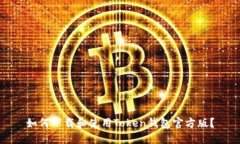 如何下载和使用Token钱包官