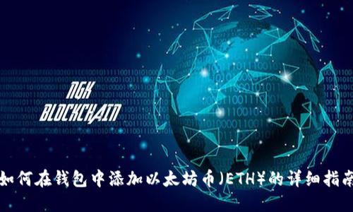 如何在钱包中添加以太坊币（ETH）的详细指南