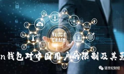 imToken钱包对中国用户的限制及其影响分析