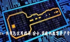 imToken 热钱包使用指南：安
