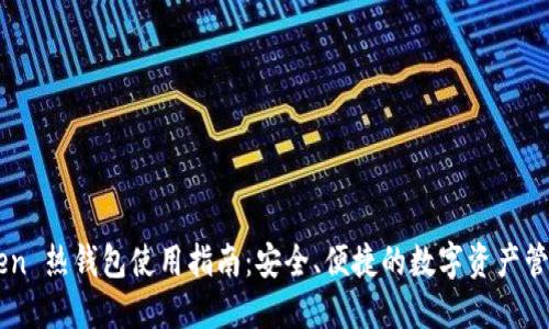 imToken 热钱包使用指南：安全、便捷的数字资产管理方式