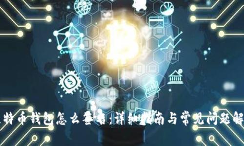 比特币钱包怎么签名：详细指南与常见问题解析