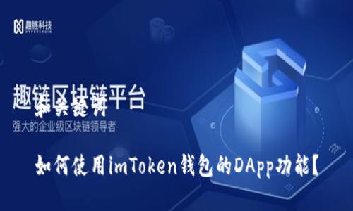 和关键词

如何使用imToken钱包的DApp功能？