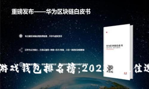 区块链游戏钱包排名榜：2023年最佳选择一览