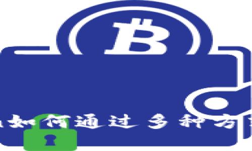 : imToken如何通过多种方式实现盈利