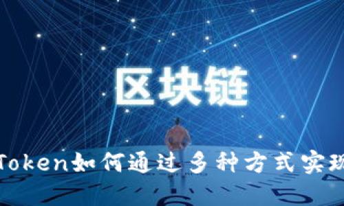 : imToken如何通过多种方式实现盈利