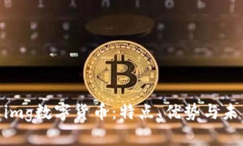 : 深入了解img数字货币：特点、优势与未来发展趋势