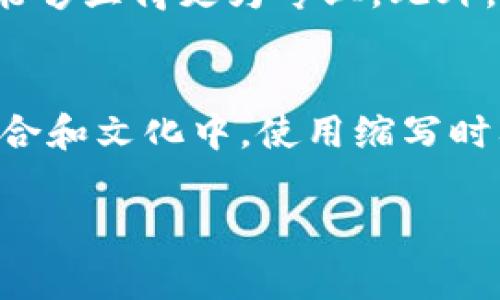 在英语中，“Im”是“I am”的缩写，常用于非正式的交流中，特别是在短信、社交媒体和在线聊天时。下面我将为你详细解释“Im”的不同圈子和用法。

1. “Im”的基本含义和用法
“Im”是“I am”的一种非正式表达方式。人们在日常对话或书写中，有时会使用缩写，以提高交流的效率。比如在一个聊天软件中，一个人可能会说：“Im happy”，意思是“我很快乐”。在这种情况下，使用“Im”使得消息更简洁，也符合快速交流的习惯。

2. “Im”在社交媒体和聊天中的使用
在社交媒体和即时通讯应用中，使用“Im”变得越来越普遍。这种用法不仅能节省字符（特别是在字符有限的地方，比如推特等），还显示了说话者的放松态度。在Facebook、Instagram和WhatsApp等平台上，用户经常使用“Im”来表达他们的状态或感受。比如，“Im just chilling”（我只是放松），能够迅速传达一个人闲适的状态。

3. “Im”的语法注意事项
虽然“Im”在口语和非正式场合中十分常见，但在正式的写作中，使用完整的“I am”更为合适。比如在学术论文、正式邮件或商业报告中，使用完整形式能够显得更为专业。此外，在某些情况下，`Im`可能会被误解，所以清晰的表达总是更可取的。

4. 可能的误解和文化差异
使用“Im”可能在不同文化或语言背景中会有所不同。在一些更正式或传统的环境中，使用缩写可能会被视为不尊重或不成熟的表现。因此，在不同的场合和文化中，使用缩写时要谨慎，确保适应对方的交流习惯。

以上是在讨论“Im”时的一些重要信息。如果还有其他疑问，欢迎继续提出！