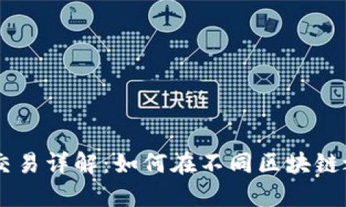 以太坊钱包跨链交易详解：如何在不同区块链之间进行安全交易