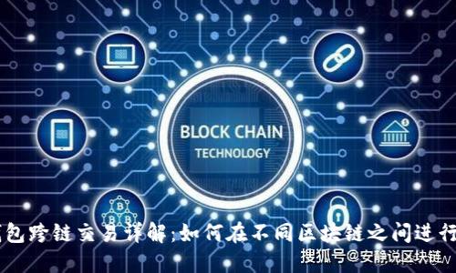 以太坊钱包跨链交易详解：如何在不同区块链之间进行安全交易