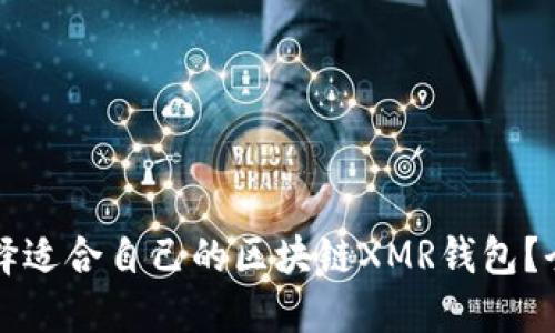 如何选择适合自己的区块链XMR钱包？全面指南