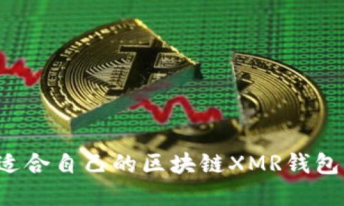 如何选择适合自己的区块链XMR钱包？全面指南