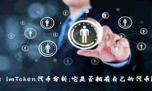 : imToken代币分析：它是否拥有自己的代币？