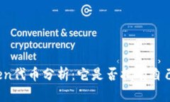 : imToken代币分析：它是否拥有自己的代币？