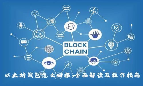 以太坊钱包怎么回报：全面解读及操作指南