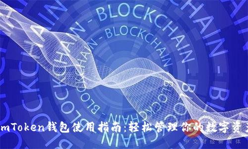 ImToken钱包使用指南：轻松管理你的数字资产