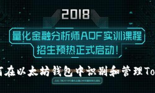 如何在以太坊钱包中识别和管理Token