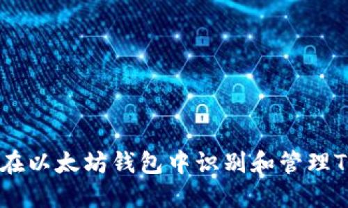 如何在以太坊钱包中识别和管理Token