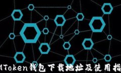 IMToken钱包下载地址及使用