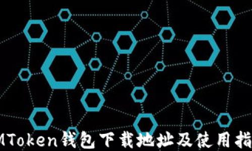 
IMToken钱包下载地址及使用指南