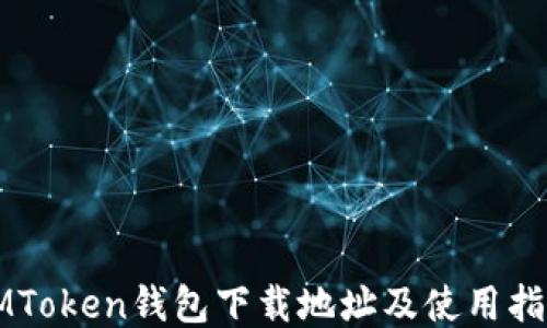
IMToken钱包下载地址及使用指南