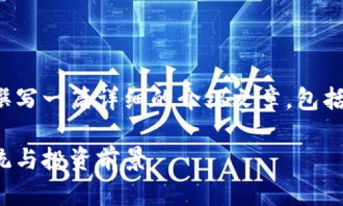根据您的要求，我将为IMCS币撰写一篇详细的介绍文章，包括、关键词、相关问题以及其解答。

IMCS币：了解去中心化生态系统与投资前景