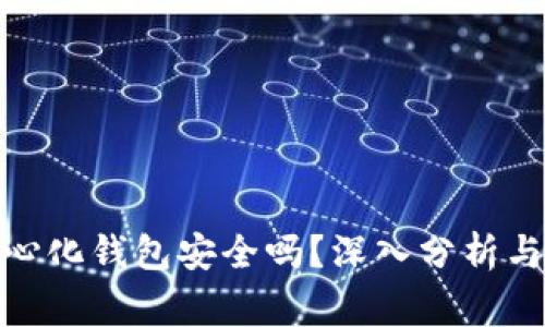: 比特币去中心化钱包安全吗？深入分析与常见问题解答