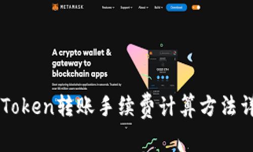 imToken转账手续费计算方法详解