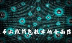区块链币上线钱包技术的