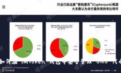 如何在 imToken 钱包中安全