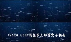  TRC20 USDT钱包节点部署完全