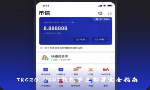  TRC20 USDT钱包节点部署完全指南