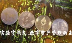 区块链实验室钱包：数字