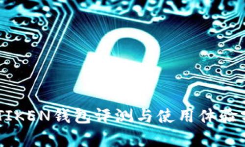 IMTIKEN钱包评测与使用体验分析