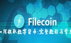 imToken如何提取数字货币：