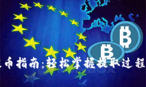 虚拟钱包提币指南：轻松掌握提取过程与注意事项