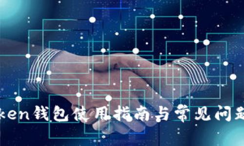 imToken钱包使用指南与常见问题解答