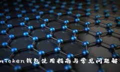 imToken钱包使用指南与常见